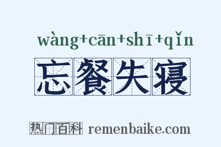 忘餐失寝是什么意思的图片